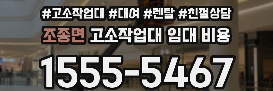 조종면 고소작업대 임대 비용