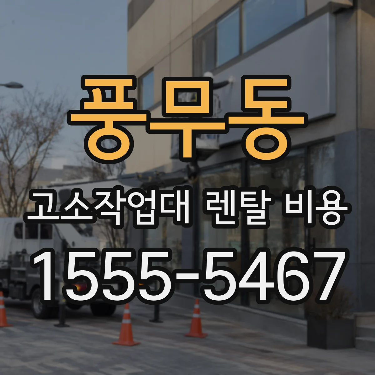 풍무동 고소작업대 렌탈 비용