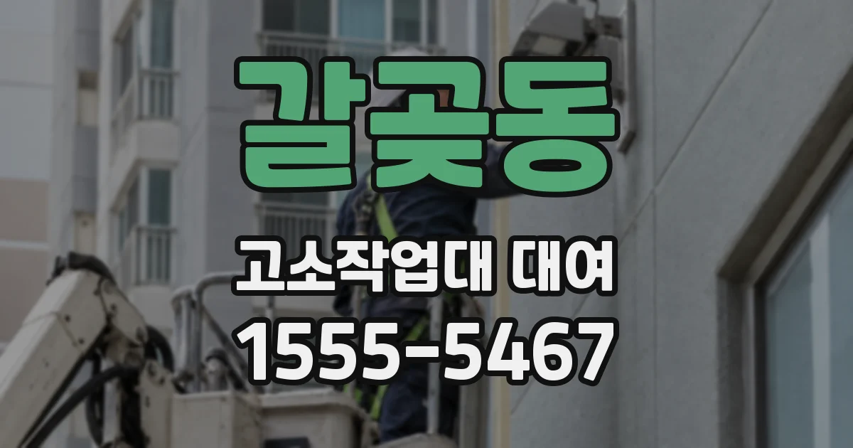 갈곶동 고소작업대 대여