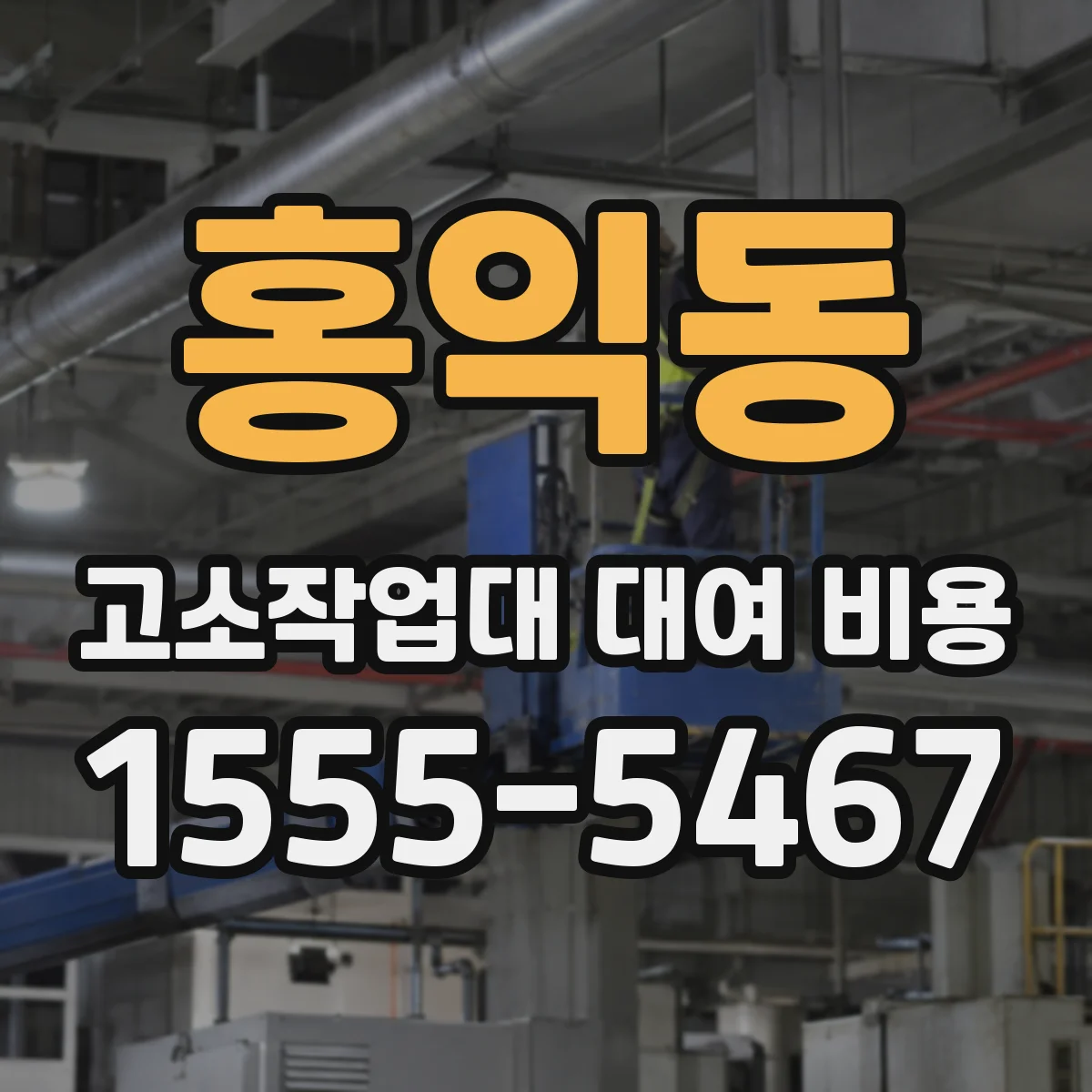 홍익동 고소작업대 대여 비용
