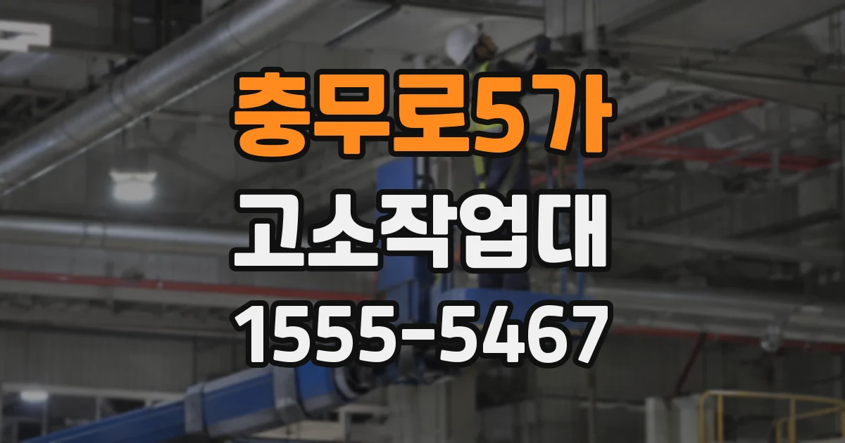 충무로5가 고소작업대