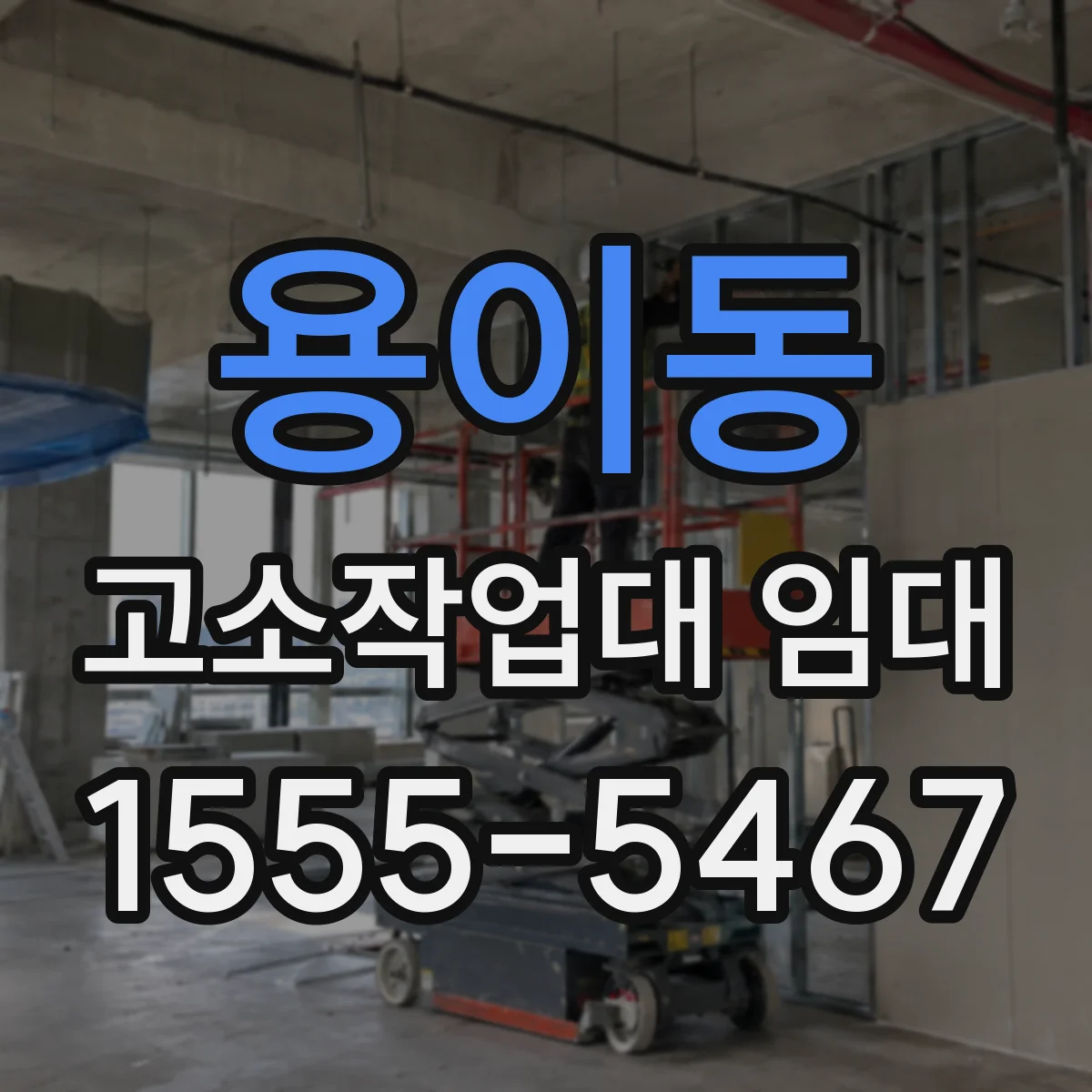 용이동 고소작업대 임대