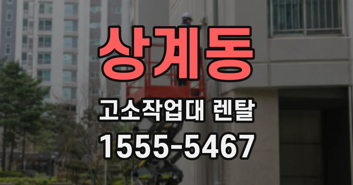 상계동 고소작업대 렌탈