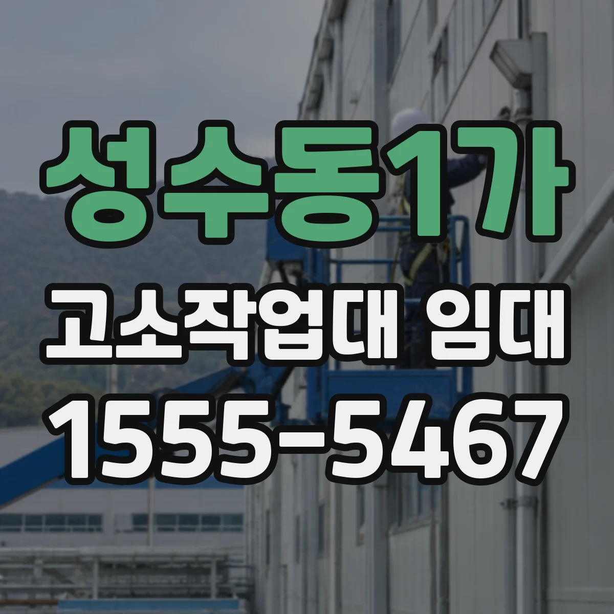 성수동1가 고소작업대 임대