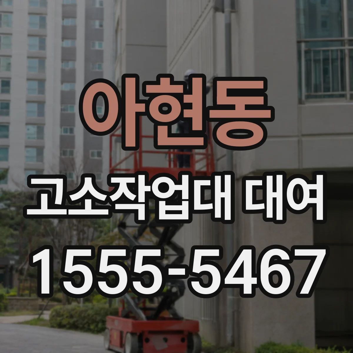 아현동 고소작업대 대여