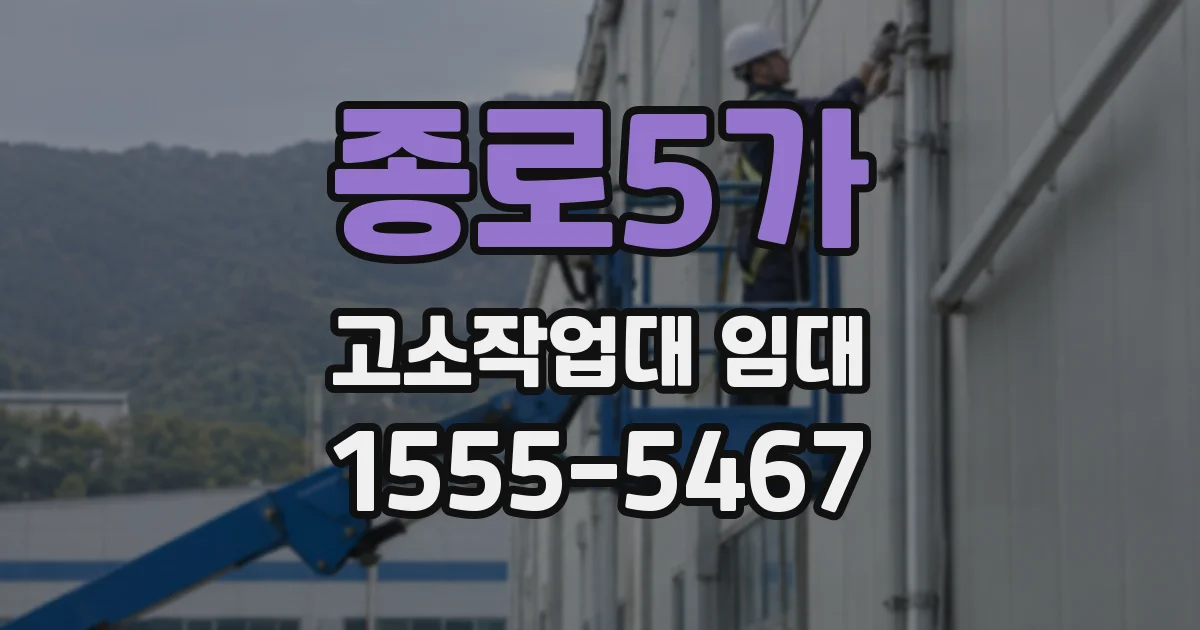 종로5가 고소작업대 임대
