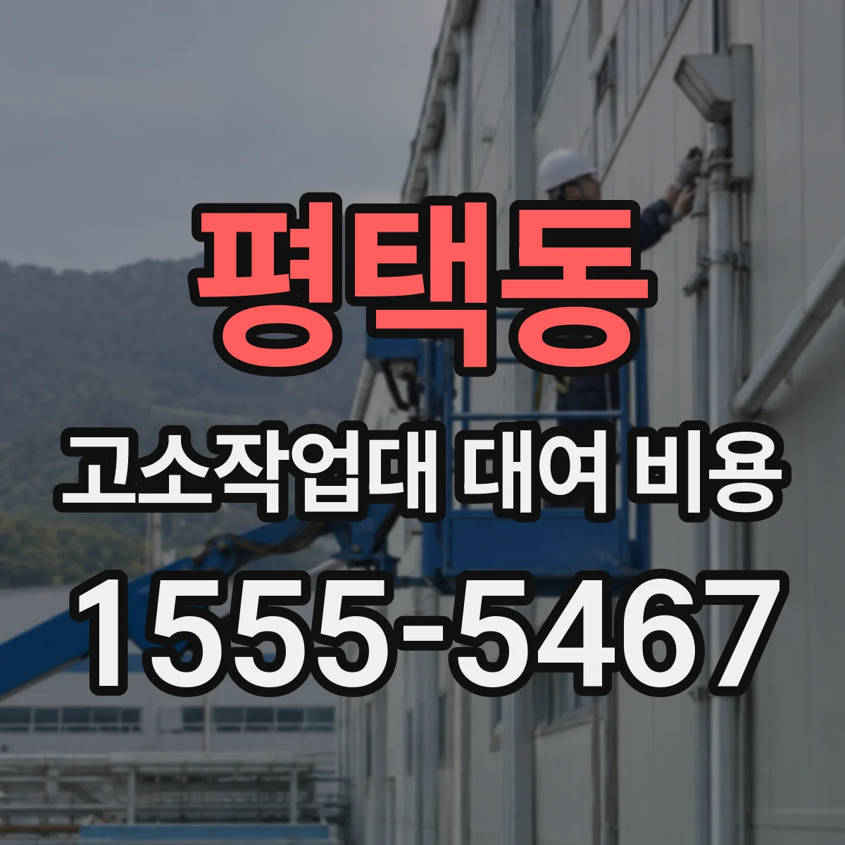평택동 고소작업대 대여 비용