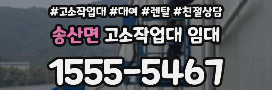 송산면 고소작업대 임대