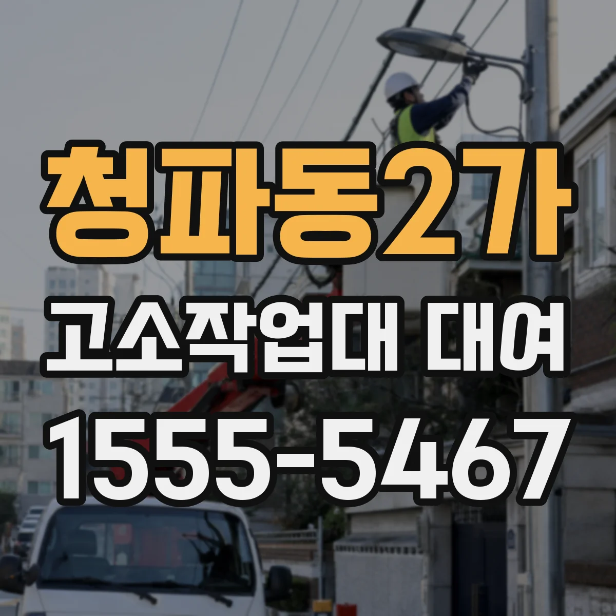 청파동2가 고소작업대 대여
