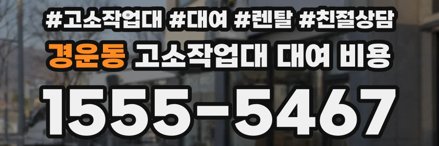 경운동 고소작업대 대여 비용