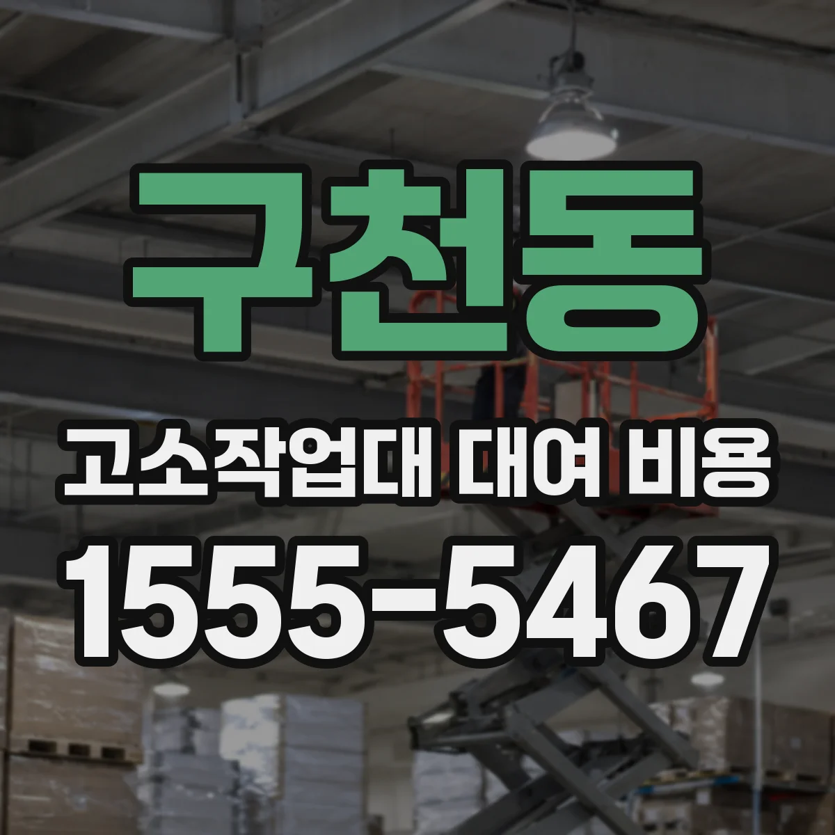 구천동 고소작업대 대여 비용