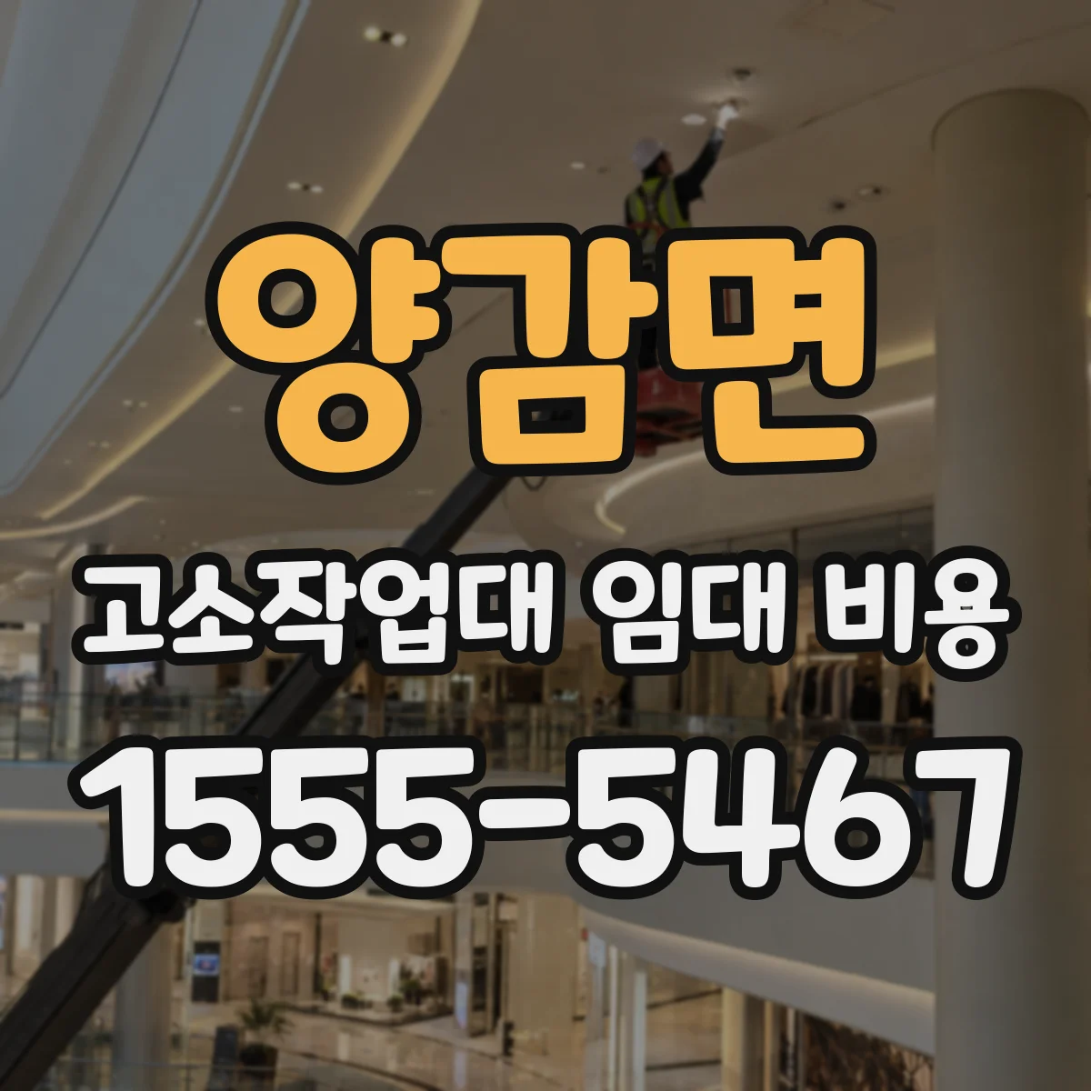 양감면 고소작업대 임대 비용