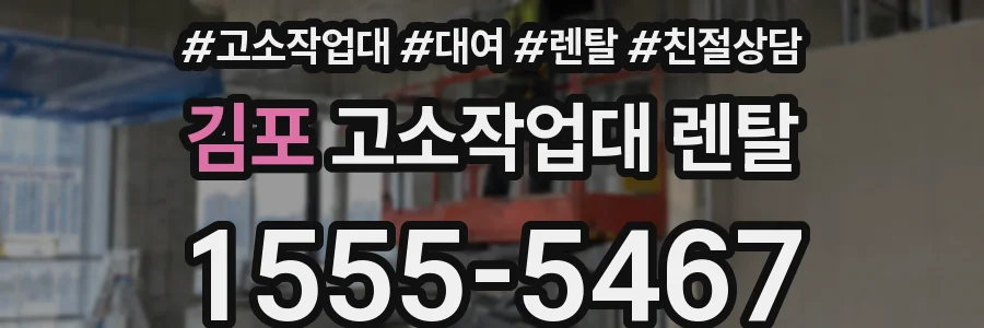 김포 고소작업대 렌탈