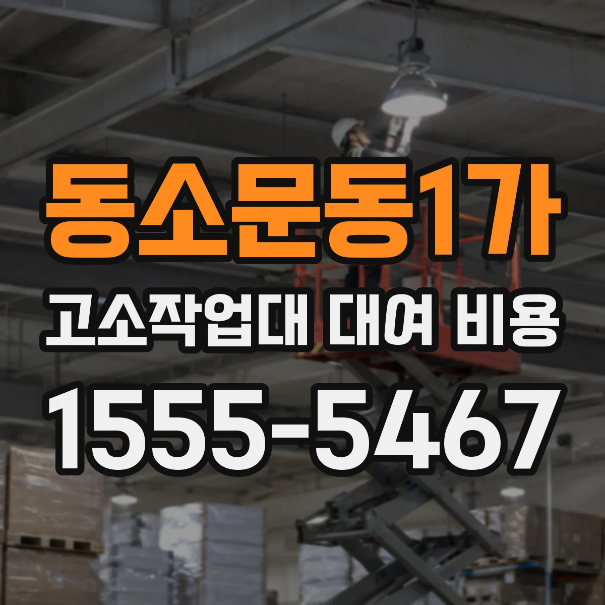 동소문동1가 고소작업대 대여 비용