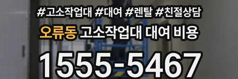오류동 고소작업대 대여 비용