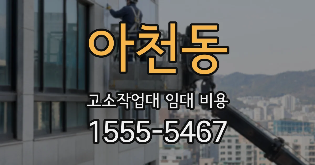 아천동 고소작업대 임대 비용