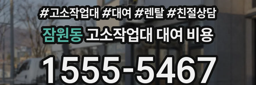 잠원동 고소작업대 대여 비용