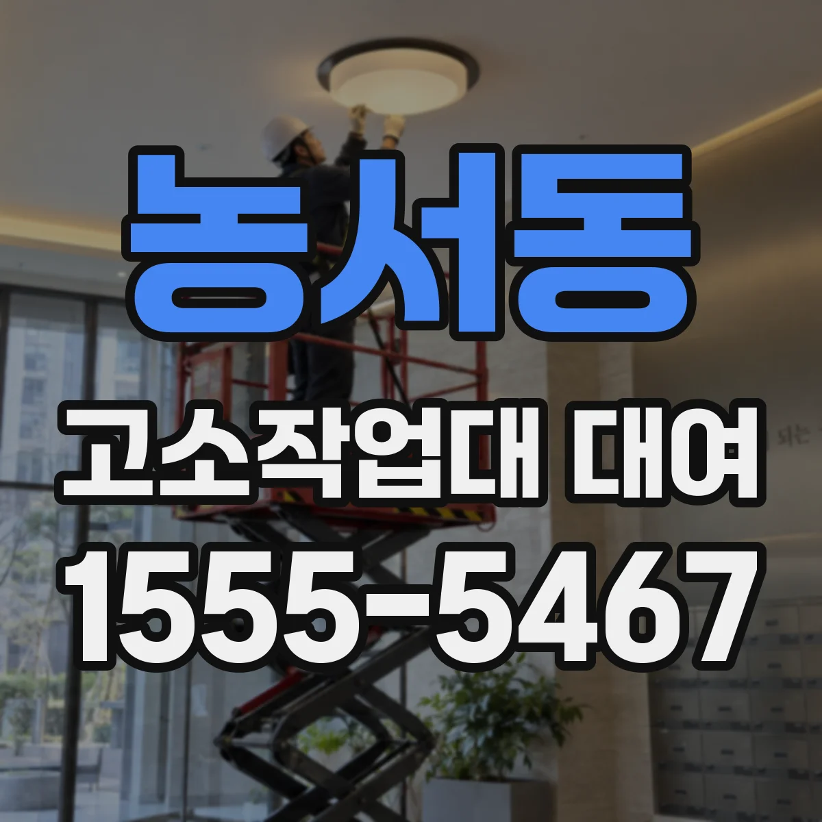 농서동 고소작업대 대여
