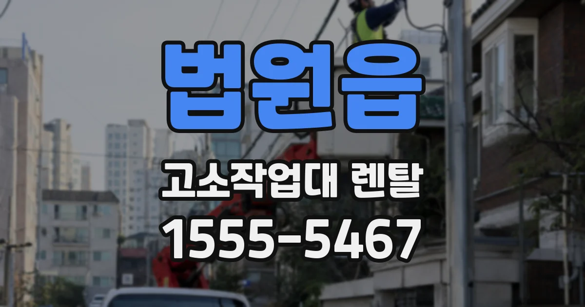 법원읍 고소작업대 렌탈