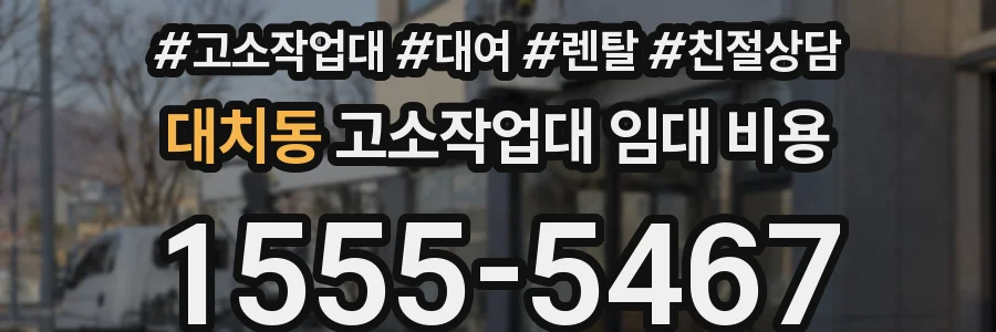 대치동 고소작업대 임대 비용