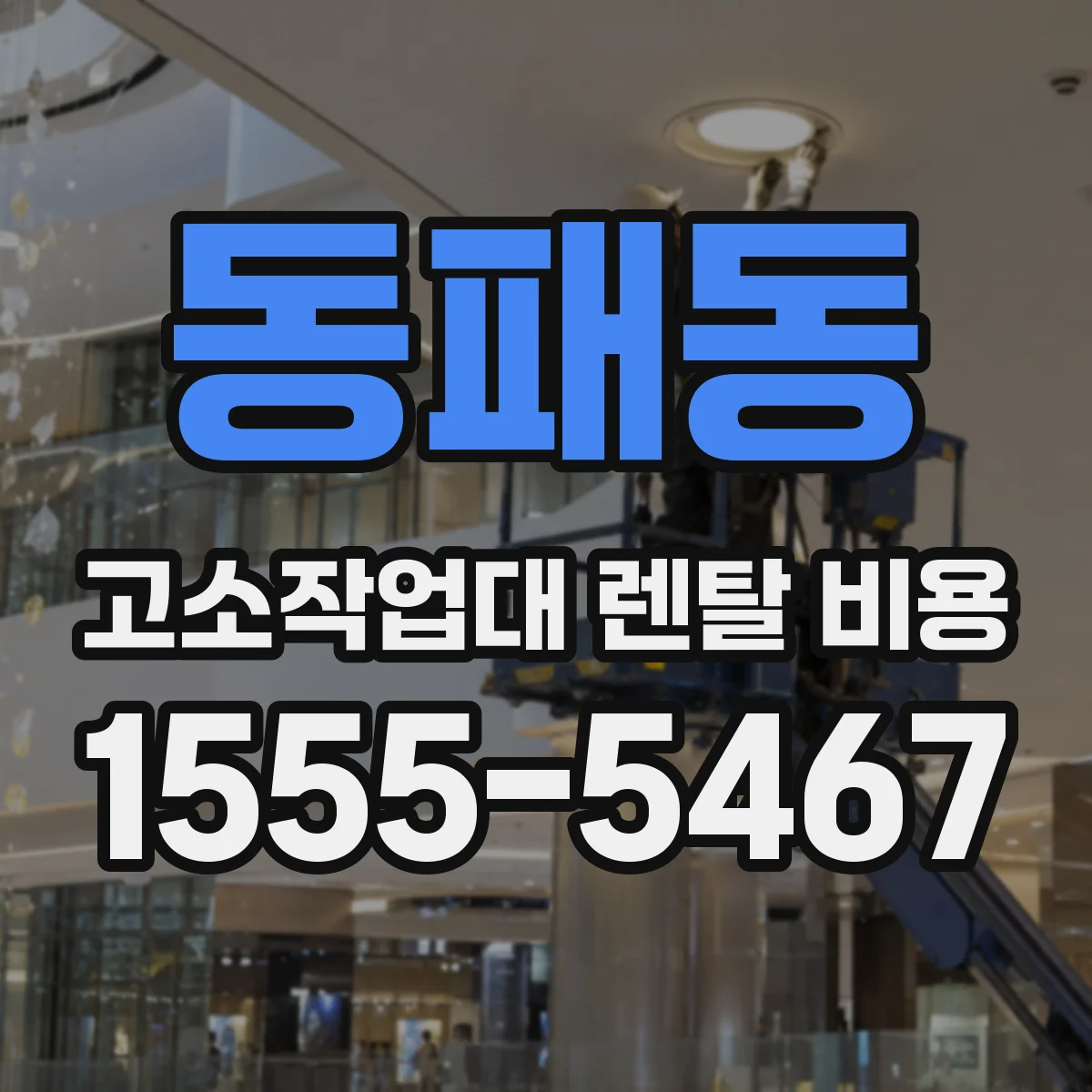 동패동 고소작업대 렌탈 비용
