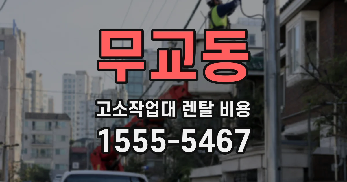 무교동 고소작업대 렌탈 비용