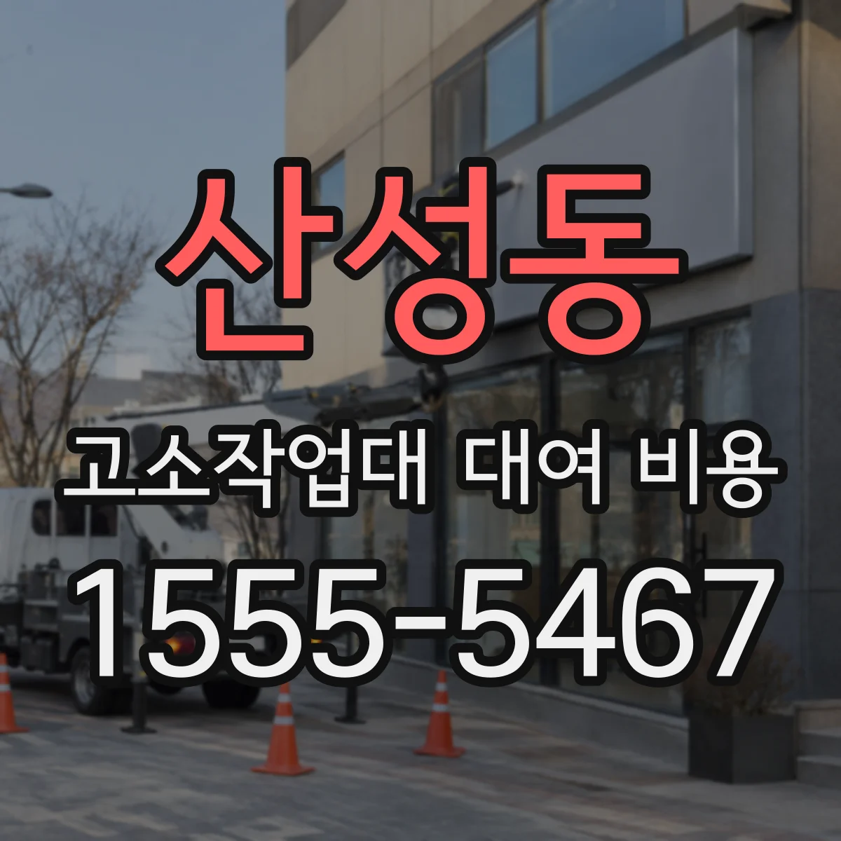 산성동 고소작업대 대여 비용