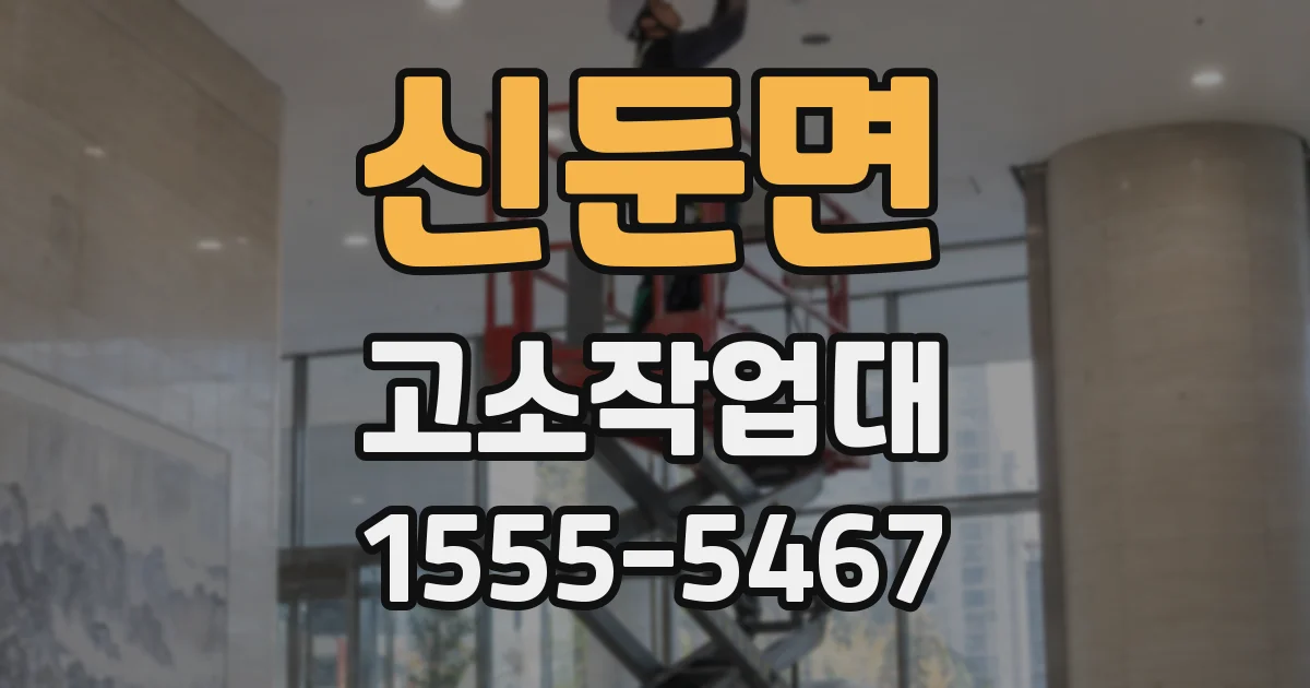 신둔면 고소작업대
