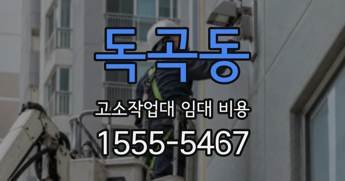 독곡동 고소작업대 임대 비용