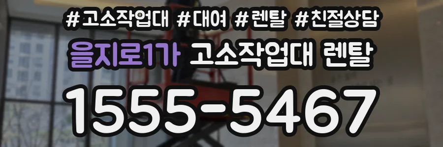 을지로1가 고소작업대 렌탈
