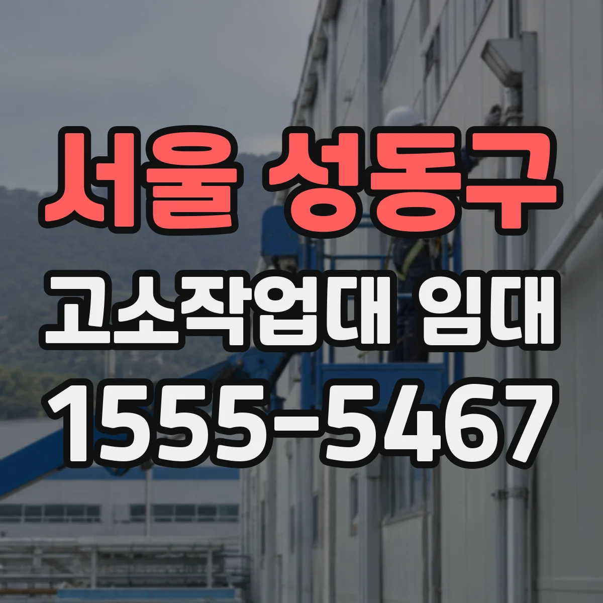 서울 성동구 고소작업대 임대
