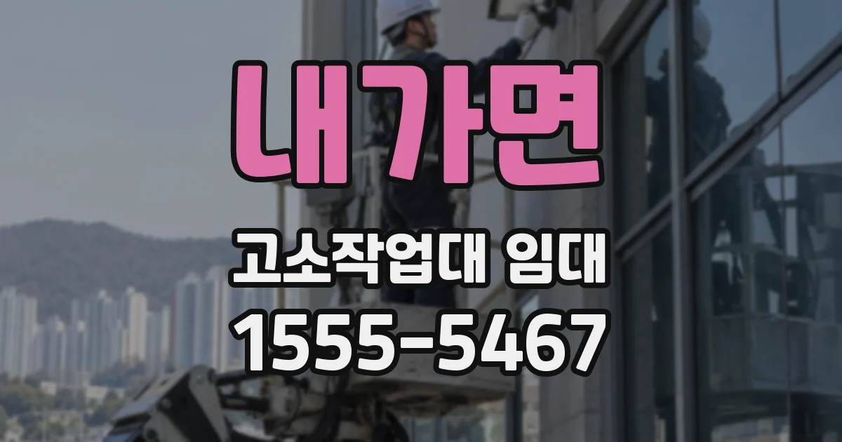 내가면 고소작업대 임대