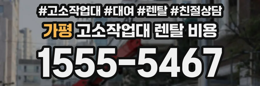 가평 고소작업대 렌탈 비용