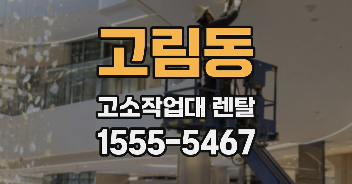 고림동 고소작업대 렌탈