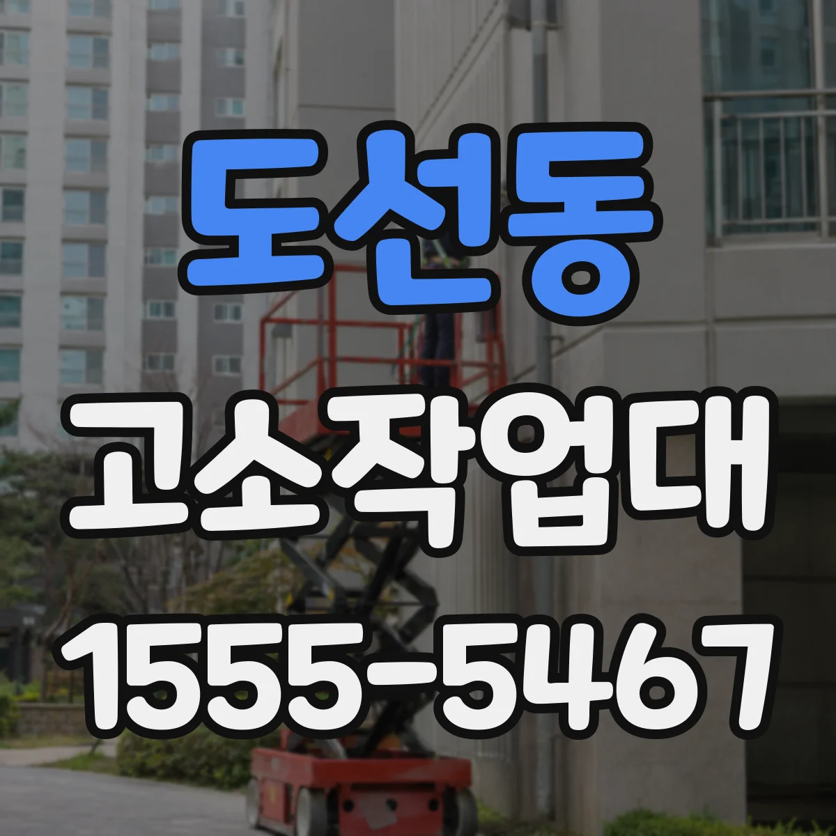 도선동 고소작업대