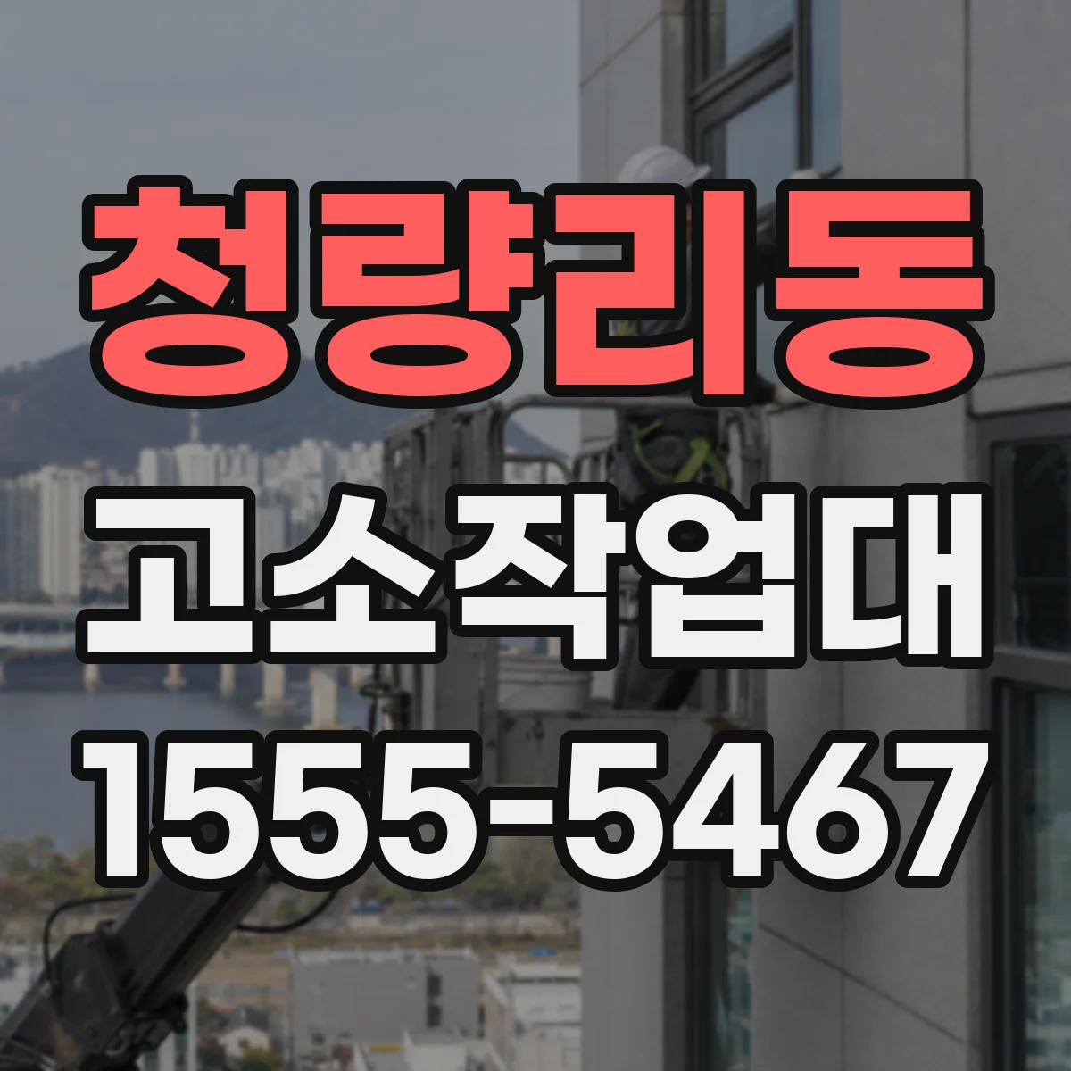 청량리동 고소작업대