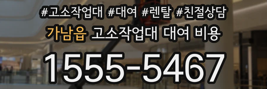 가남읍 고소작업대 대여 비용