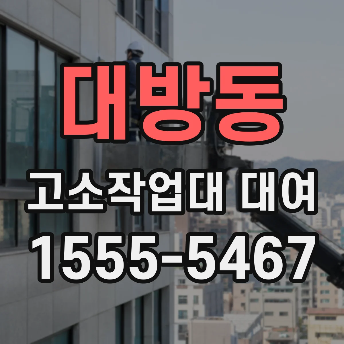 대방동 고소작업대 대여