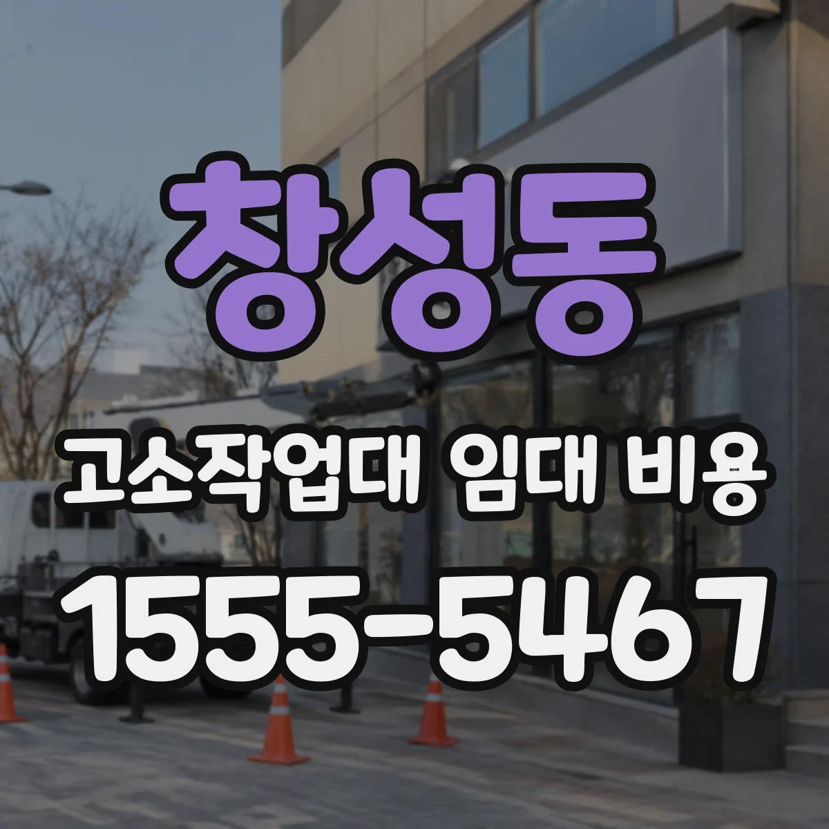 창성동 고소작업대 임대 비용
