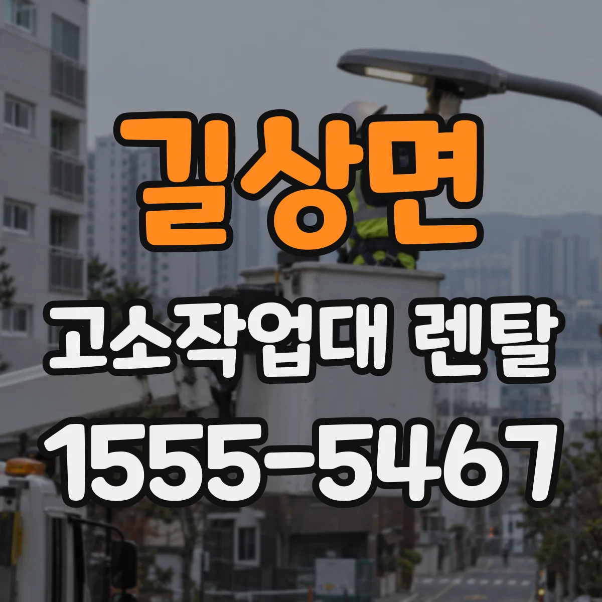 길상면 고소작업대 렌탈