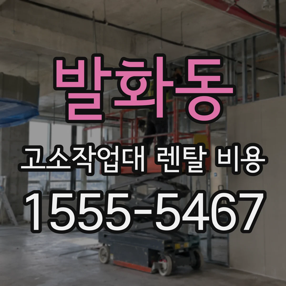 발화동 고소작업대 렌탈 비용