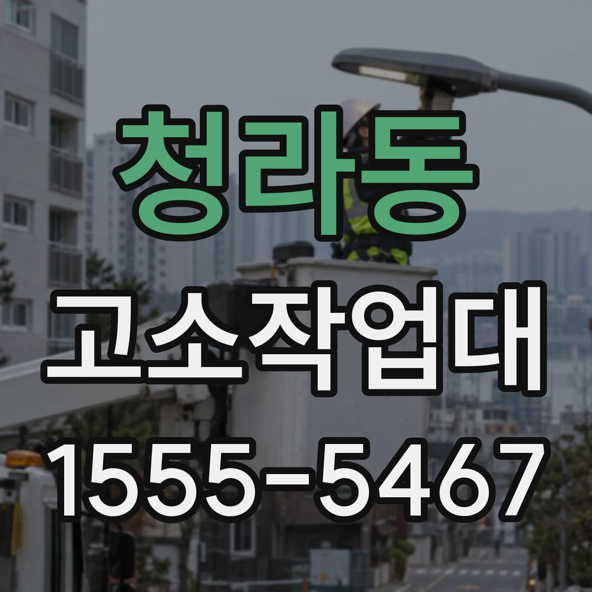 청라동 고소작업대