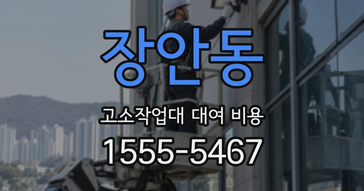 장안동 고소작업대 대여 비용