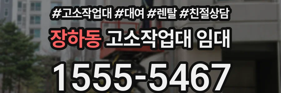장하동 고소작업대 임대