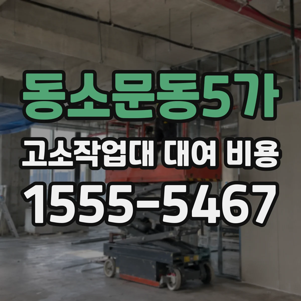 동소문동5가 고소작업대 대여 비용