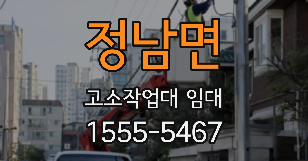 정남면 고소작업대 임대