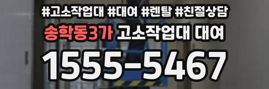 송학동3가 고소작업대 대여