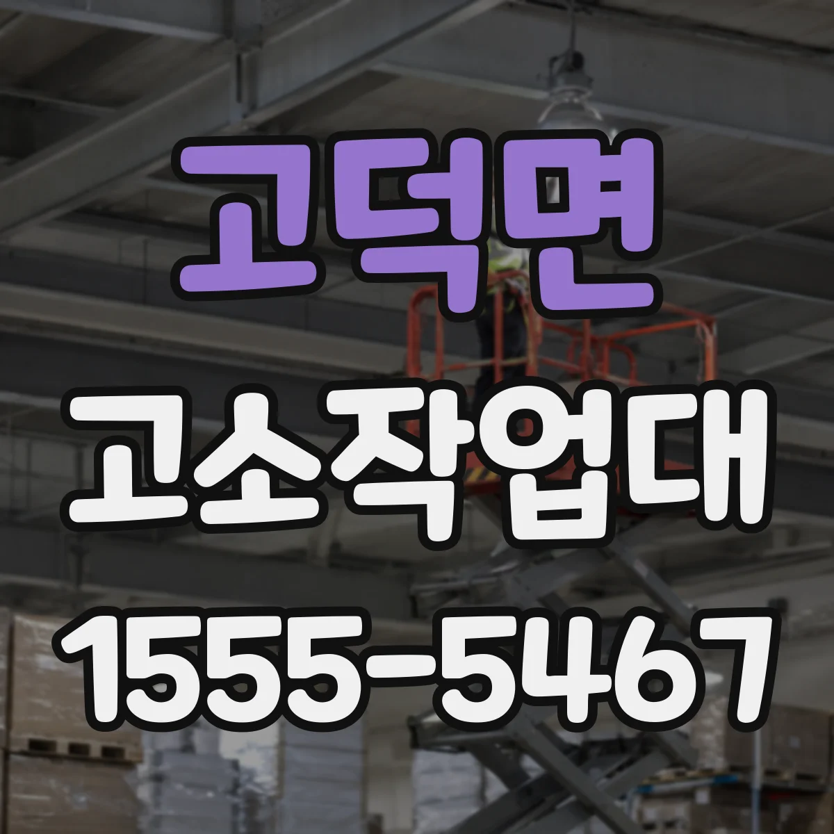 고덕면 고소작업대