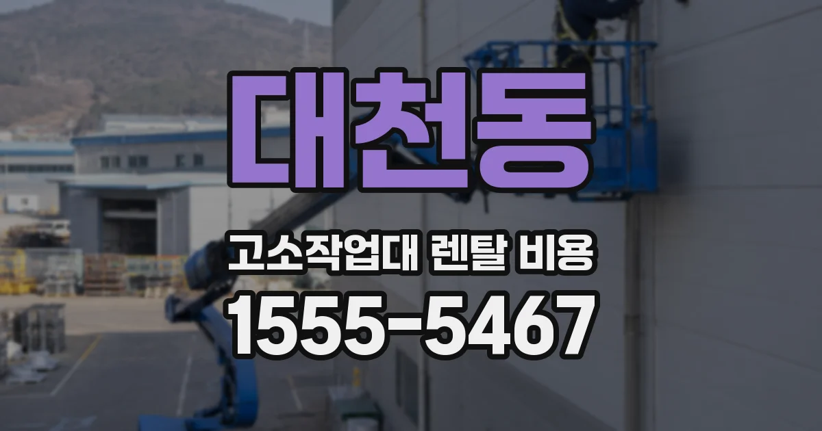 대천동 고소작업대 렌탈 비용