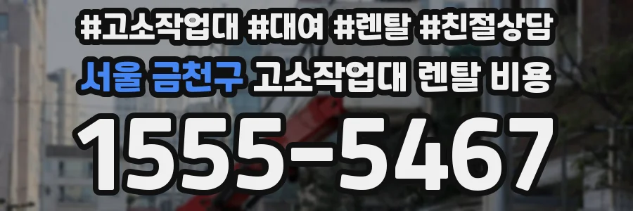 서울 금천구 고소작업대 렌탈 비용